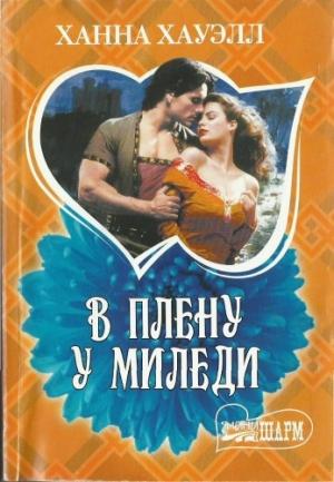 Обложка книги «В плену у миледи» — Ханна Хауэлл