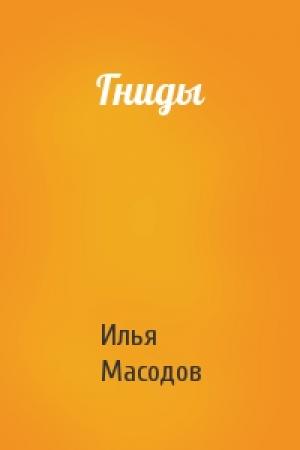 Обложка книги «Гниды» — Илья Масодов