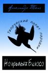 Александр Ткач - На крыльях Бекаса