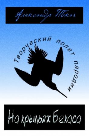 Обложка книги «На крыльях Бекаса» — Александр Ткач