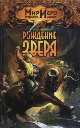 Обложка книги «Рождение Зверя» — Камли Брайт