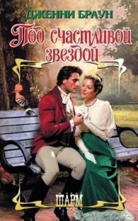 Обложка книги «Под счастливой звездой» — Дженни Браун