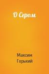 Максим Горький - О Сером