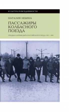 Обложка книги «Пассажиры колбасного поезда. Этюды к картине быта российского города: 1917-1991» — Наталия Лебина