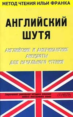 Обложка книги «Английский шутя. Английские и американские анекдоты для начального чтения» — Илья Франк