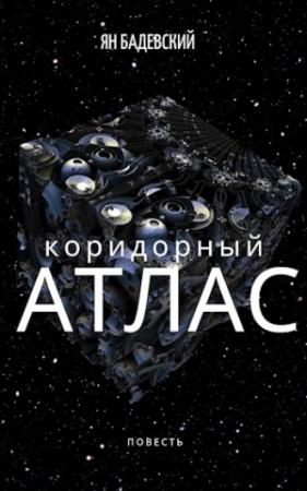 Обложка книги «Коридорный атлас (СИ)» — Ян Бадевский