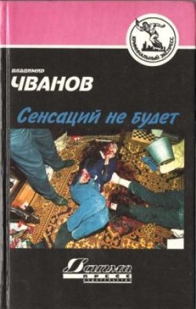 Обложка книги «Сенсаций не будет (сборник)» — Владимир Федорович Чванов
