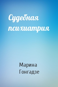 Судебная психиатрия