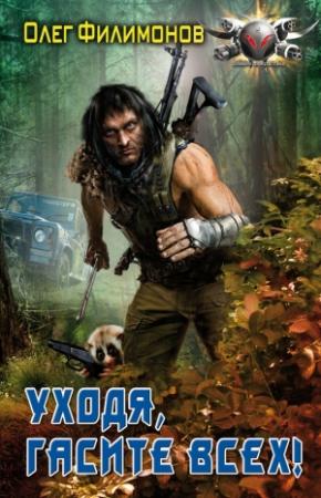 Обложка книги «Уходя, гасите всех!» — Олег Филимонов