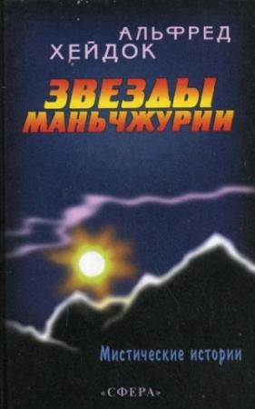 Обложка книги «Звезды Маньчжурии» — Альфред Хейдок