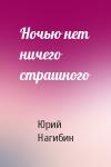 Юрий Нагибин - Ночью нет ничего страшного