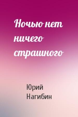 Обложка книги «Ночью нет ничего страшного» — Юрий Нагибин