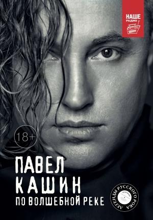 Обложка книги «Павел Кашин. По волшебной реке» — Павел Петрович Кашин