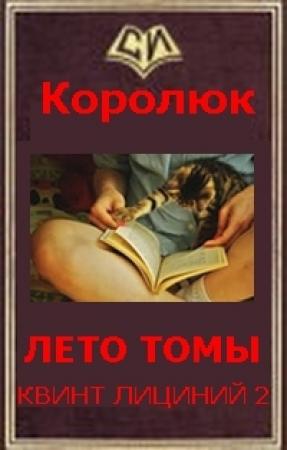 Обложка книги «Фанфик на Квинт Лициний 2: Последняя неделя лета» — Михаил Королюк
