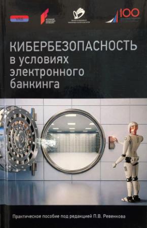 Обложка книги «Кибербезопасность в условиях электронного банкинга. Практическое пособие»