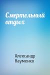 Александр Науменко - Смертельный отдых