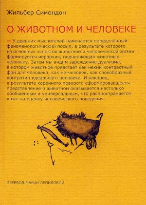 Обложка книги «Два урока о животном и человеке» — Жильбер Симондон