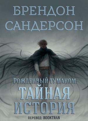 Обложка книги «Тайная история» — Брендон Сандерсон