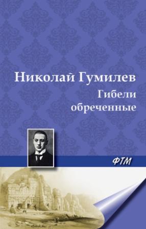 Обложка книги «Гибели обреченные» — Николай Гумилев