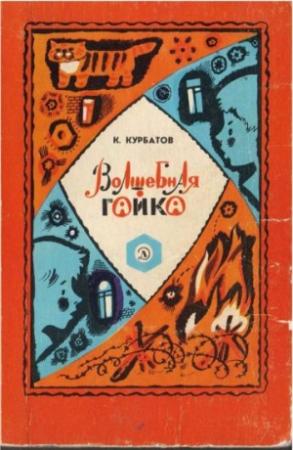 Обложка книги «Волшебная гайка» — Константин Курбатов
