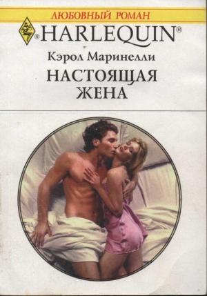 Обложка книги «Настоящая жена» — Кэрол Маринелли
