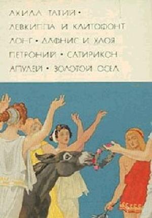Обложка книги «Античный роман» — Лонг, Ахилл Татий, Апулей, Гай Арбитр
