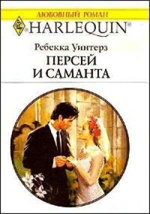 Обложка книги «Персей и Саманта» — Ребекка Уинтерз