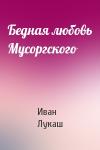 Иван Лукаш - Бедная любовь Мусоргского
