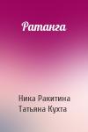 Ника Ракитина, Татьяна Кухта - Ратанга