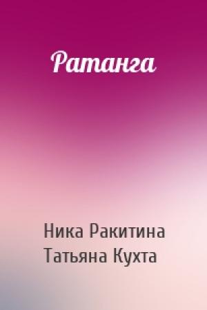 Обложка книги «Ратанга» — Ника Ракитина, Татьяна Кухта