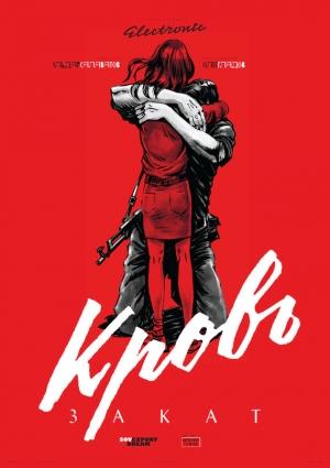 Обложка книги «Кровь. Закат» — Олег Гладов, Эльдар Салаватов