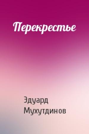 Обложка книги «Перекрестье» — Эдуард Мухутдинов