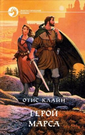 Обложка книги «Герой Марса (сборник)» — Отис Клайн