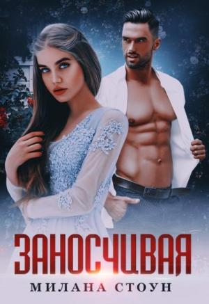 Обложка книги «Заносчивая» — Милана Стоун, Эмма Кокс