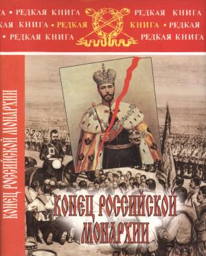 Обложка книги «Конец российской монархии» — Александр Дмитриевич Бубнов, Юрий Никифорович Данилов