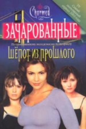 Обложка книги «Шепот из прошлого» — Розалинд Нунан