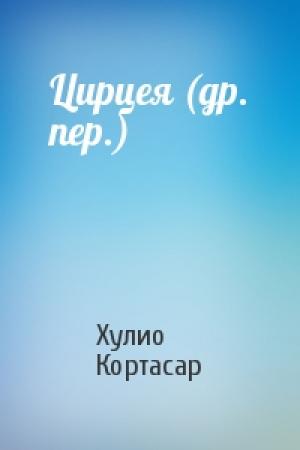 Обложка книги «Цирцея (др. пер.)» — Хулио Кортасар
