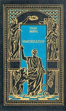 Обложка книги «Император» — Георг Эберс