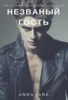Анна Джейн - Незваный гость