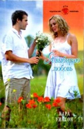 Обложка книги «Я выбираю любовь» — Кара Уилсон