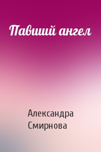 Павший ангел