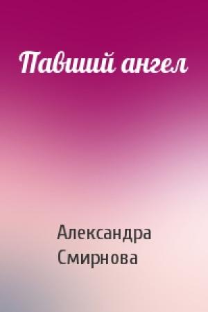 Обложка книги «Павший ангел» — Александра Смирнова