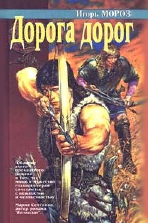 Обложка книги «Дорога дорог» — Павел Молитвин