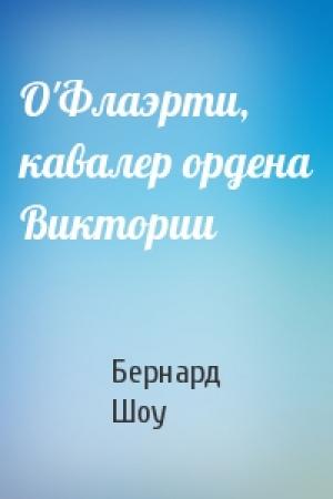 Обложка книги «О'Флаэрти, кавалер ордена Виктории» — Бернард Шоу