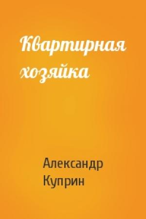 Обложка книги «Квартирная хозяйка» — Александр Куприн