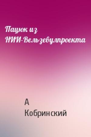 Обложка книги «Пацюк из НИИ-Вельзевулпроекта» — А Кобринский