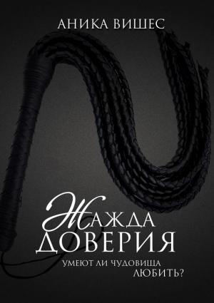 Обложка книги «Жажда доверия. Умеют ли чудовища любить?» — Аника Вишес