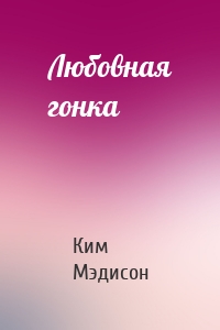 Любовная гонка