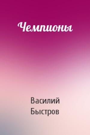 Обложка книги «Чемпионы» — Василий Быстров