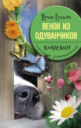 Обложка книги «Венок из одуванчиков» — Ирина Градова